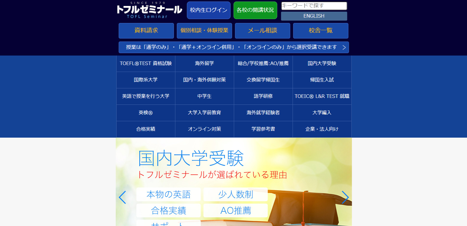 トフルゼミナール